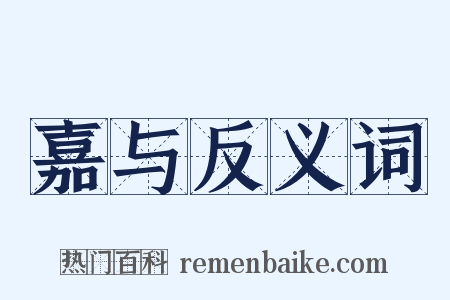 嘉与反义词是什么意思的图片
